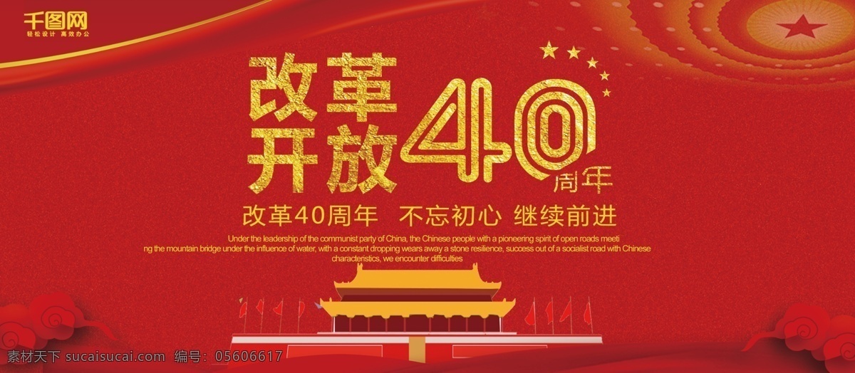 中国 改革开放 年 展板 党 党建 党建海报 祖国 周年 40周年