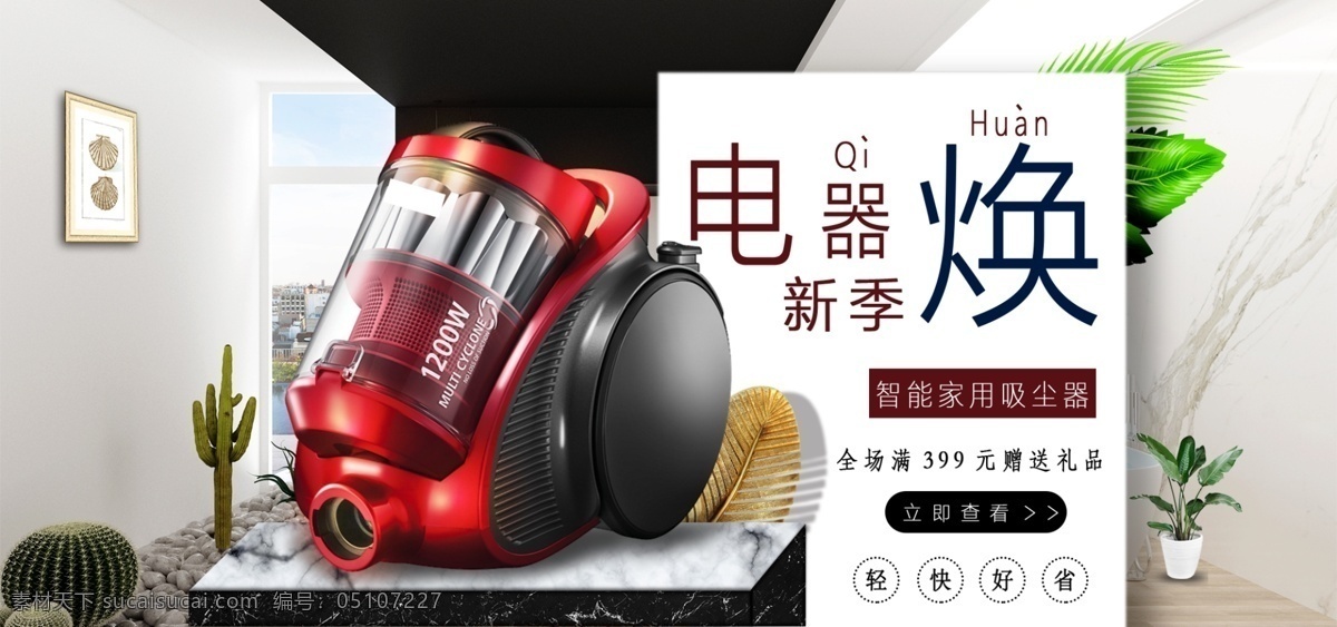 生活 场景 家电 专场 简约 banner 吸尘器 电商 淘宝