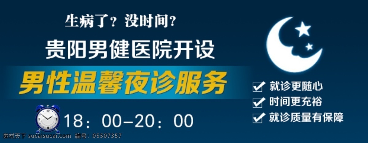 男性 温馨 夜 诊 服务 模版下载 医院夜诊 夜诊 咨询热线 男性健康 中文模板 网页模板 源文件