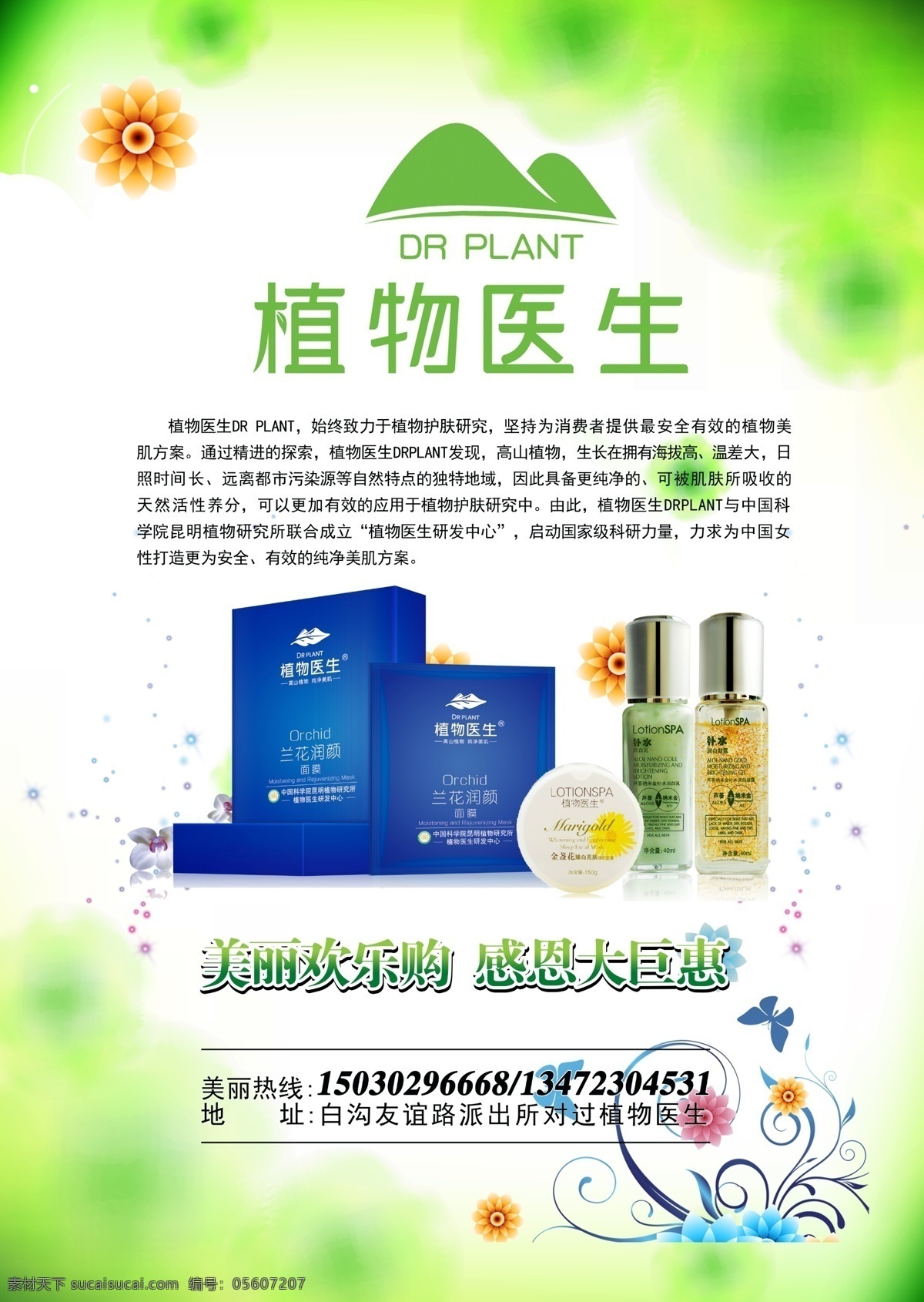 植物医生 化妆品 护肤品 植物 精华 精油 补水 美白 海报 产品介绍 标志 logo 白色