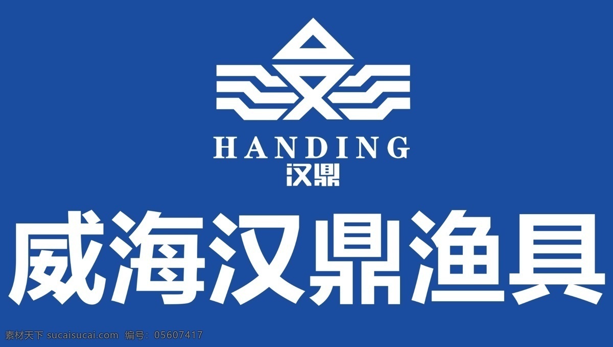 威海汉鼎渔具 威海 汉鼎 渔具 标志 logo 蓝色 logo设计