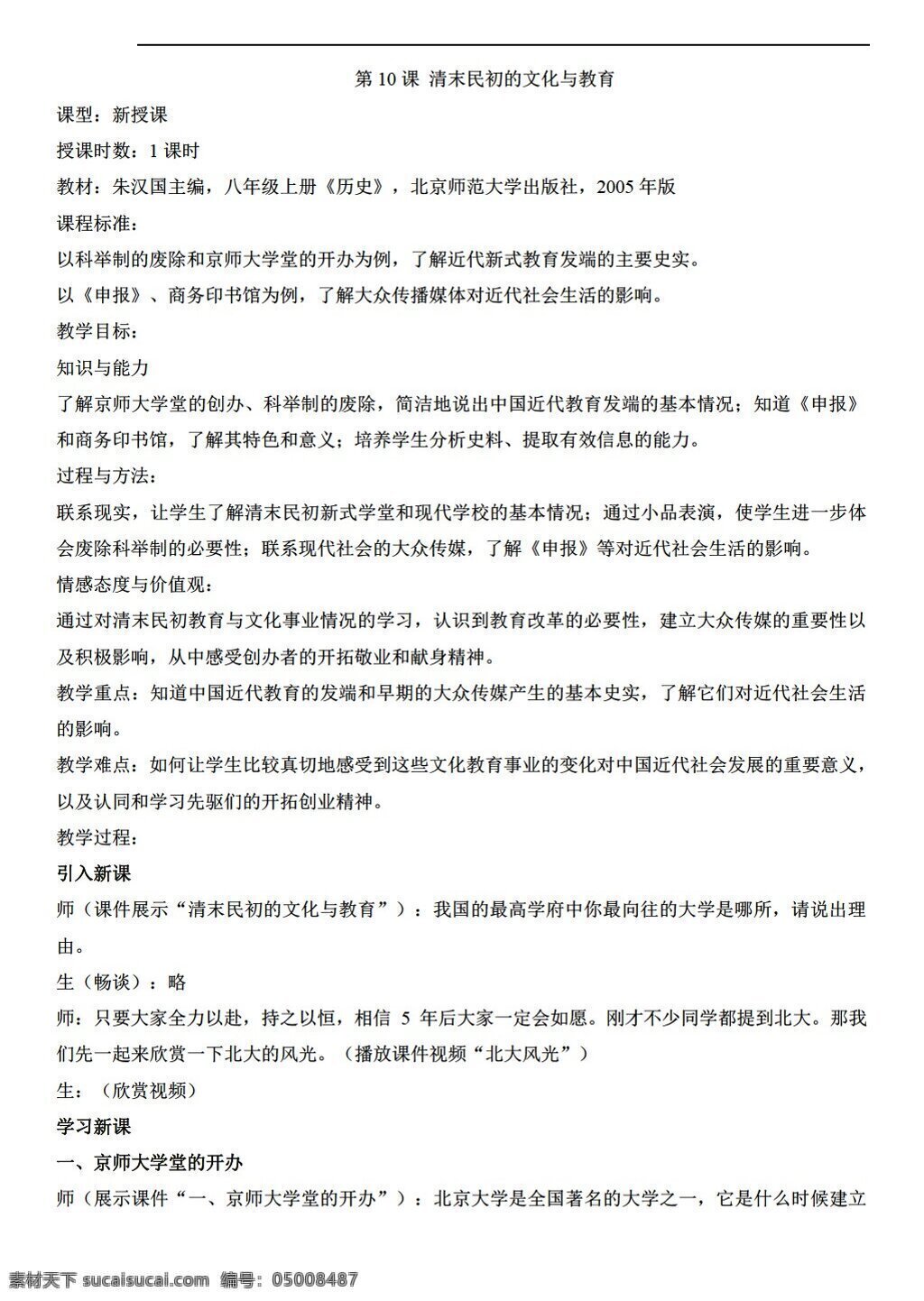 八 年级 上册 历史 清末 民初 文化 教育 北师大版 八年级上册 教案