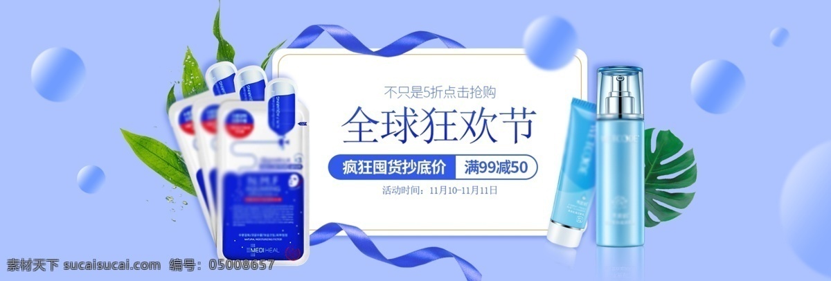 双 狂欢 购 面膜 海报 面膜素材 双十一素材 淘宝 banner 淘宝促销 素材蓝色