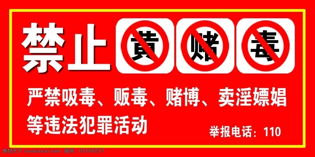 禁止黄赌毒 红色 警告性 白色 酒吧用 洗脚城用 国内广告设计