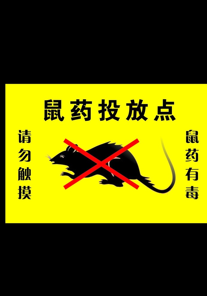 鼠药 投放 点 标识 灭鼠标识 灭鼠 灭鼠图标 灭鼠标志 鼠药投放点 标志 标志图标 公共标识标志