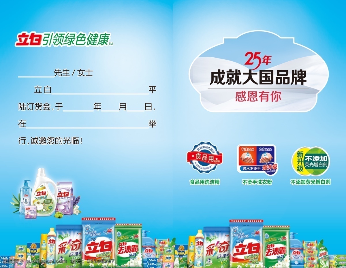 立白邀请函 大国品牌 绿色 健康 立白 感恩有你
