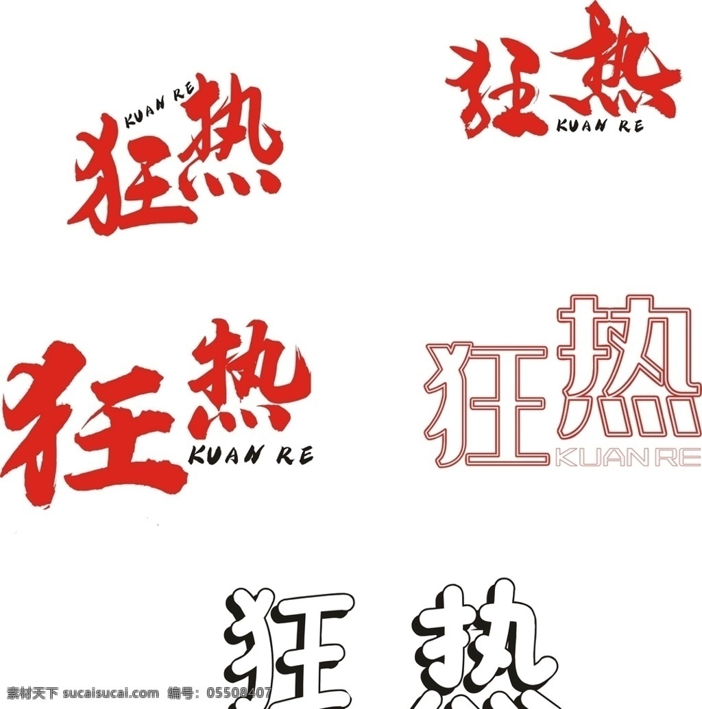 字体设计 狂热字体 狂热logo 联盟广告