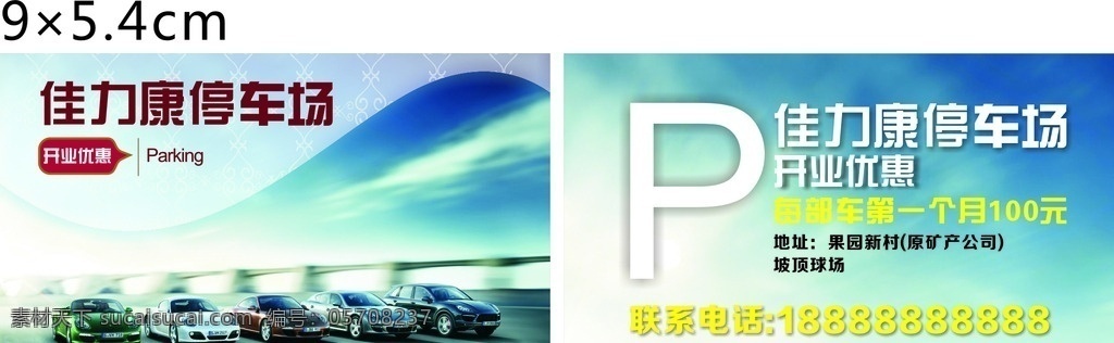 停车场名片 停车场 名片 停车场开业 优惠活动 宣传卡 名片卡片