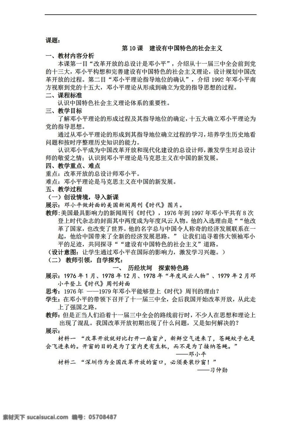 八 年级 下册 历史 八下 课 建设 中国 特色 社会主义 教案 人教版 八年级下册