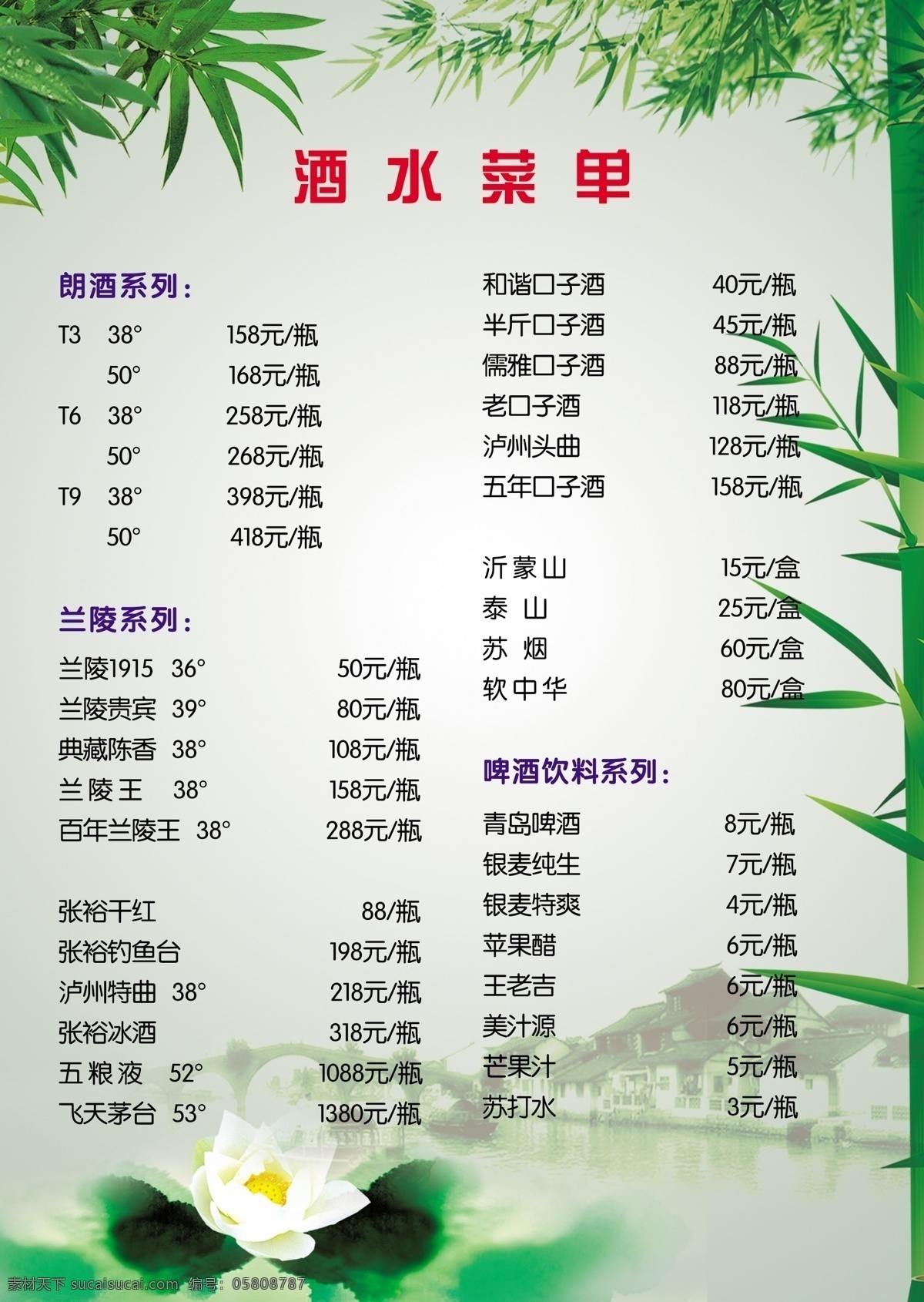 菜单菜谱 饭店 广告设计模板 荷花 价格 酒水菜单 绿色 生态 酒水 菜单 模板下载 竹叶 竹子 水墨 源文件 画册 菜谱 封面