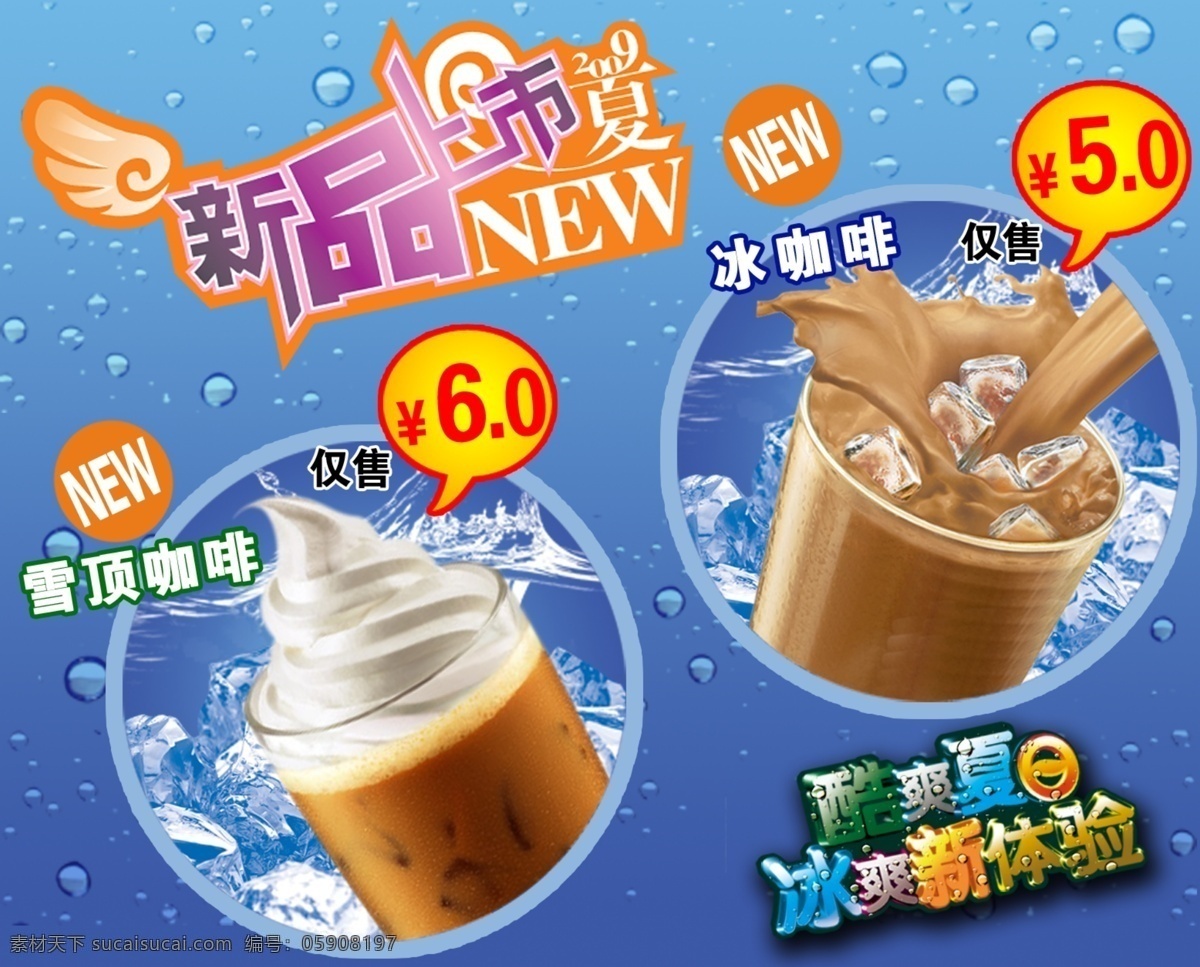 酷爽夏日 冰爽新体验 酷爽 夏日 咖啡 蓝色 冰咖啡 冰块 雪顶咖啡 新款上市 水珠 广告设计模板 源文件库