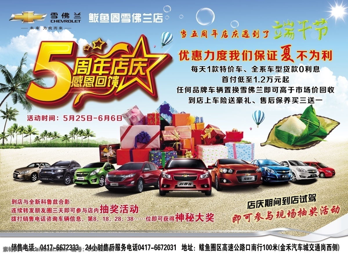 雪佛兰 周年庆 假期 价期 汽车 车海报 5周年庆 海边背景 雪佛兰全系 端午节