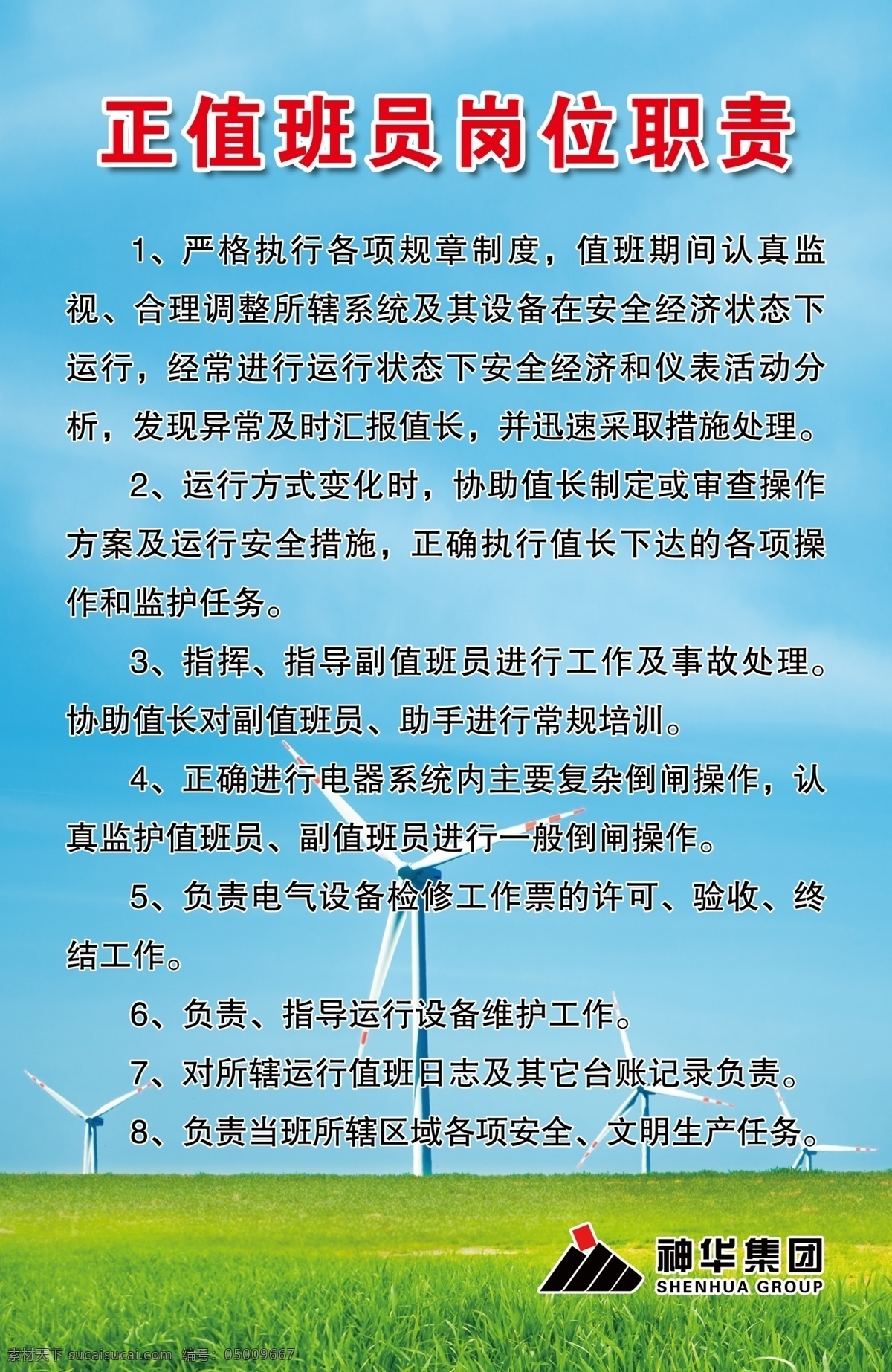 正 值班 员 岗位职责 风车 电力 集团 蓝天 草地 神华标志 神华logo 背景 制度展板 制度 制度模板 蓝色 绿色 海报 分层图 分层