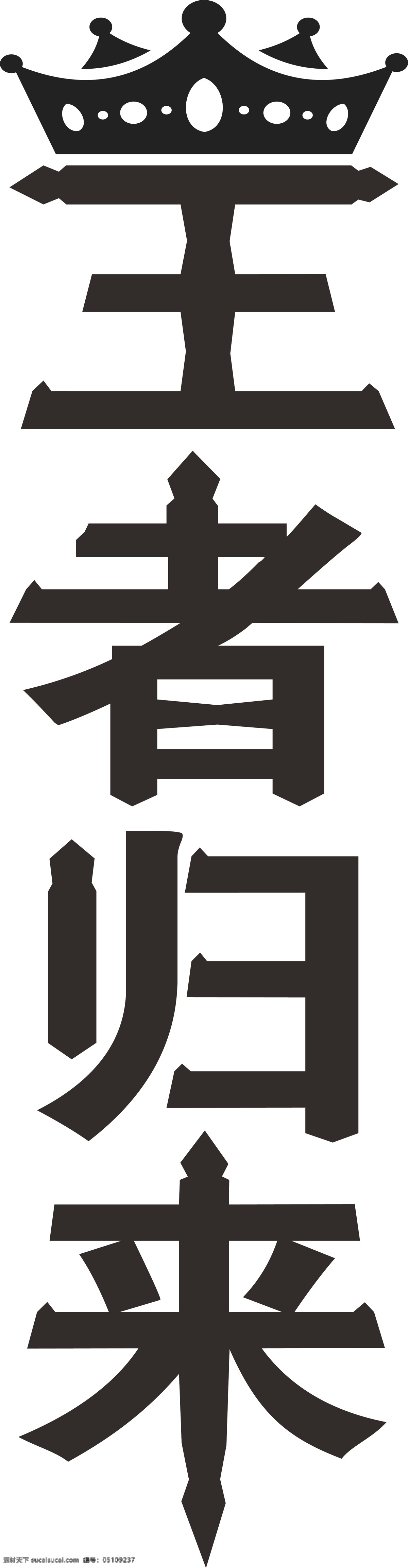 王者归来 荣耀 艺术字 王者荣耀 游戏 全职高手 叶修 字体