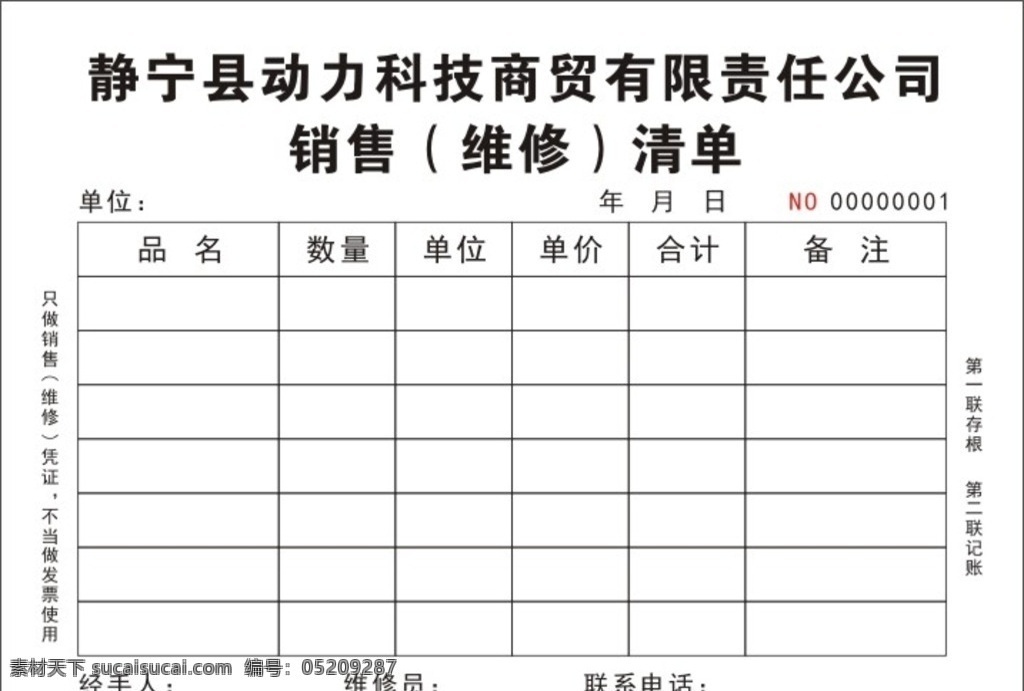 销售 维修 清单 联单 销售维修清单 动力科技商贸 销售清单 销售联单 维修清单 维修联单