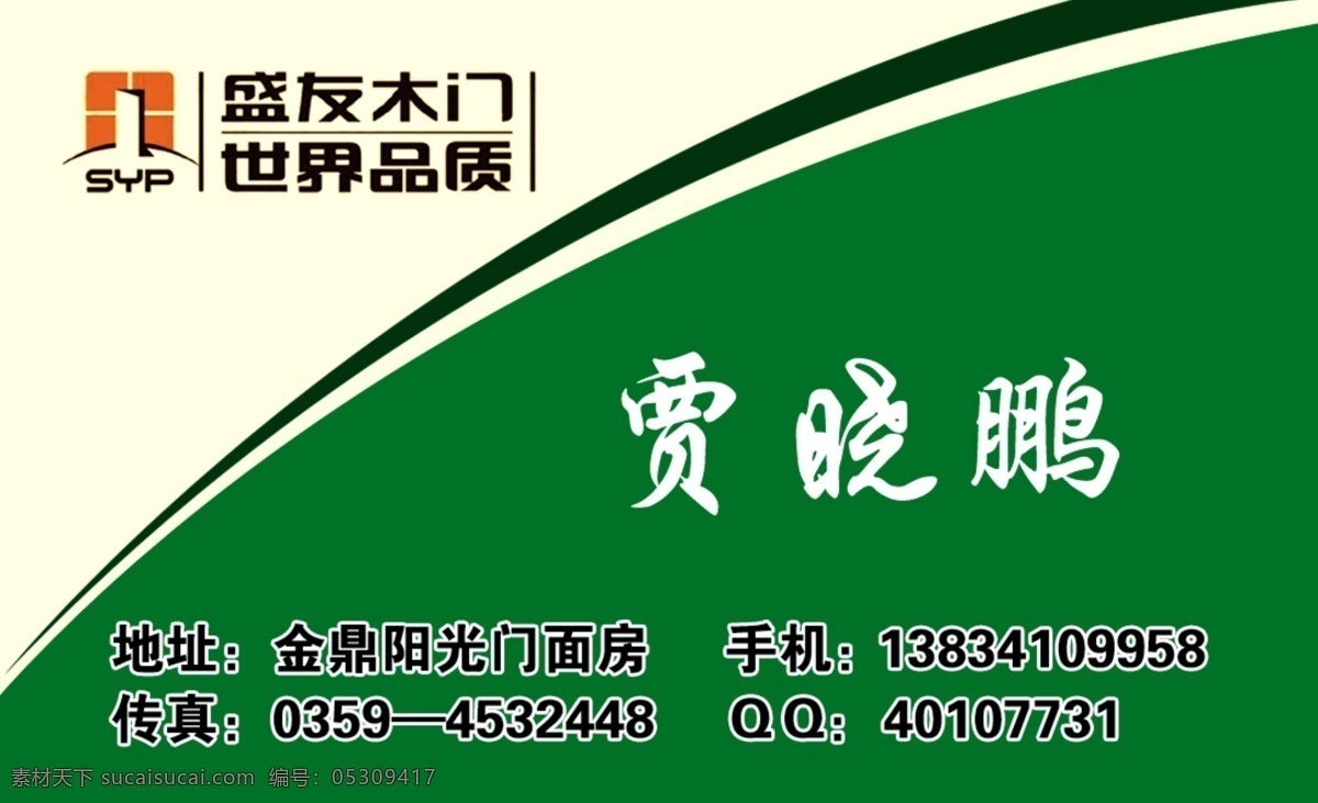 盛有木门名片 背景 盛有木门标志 名片 名片设计 广告设计模板 源文件