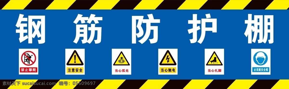 钢筋 防护 棚 正面 防护棚 标识 高清 文字可编辑 标志图标 其他图标