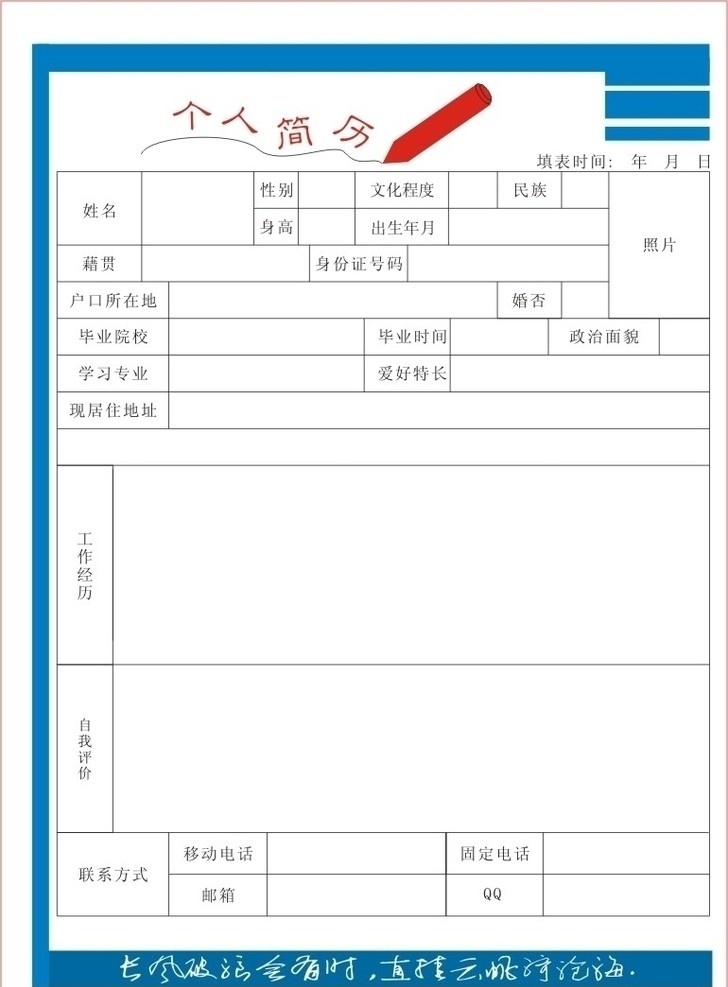 简历表 表格 笔 电话 蓝色 矢量