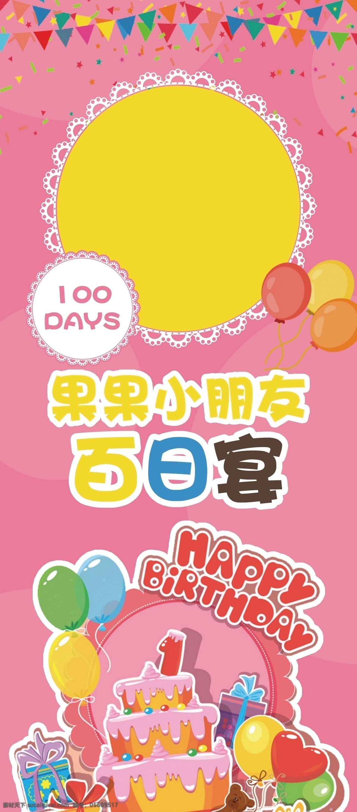 百岁 展架 易拉宝 宝宝满月 百日 生日快乐 气球 飘带 蛋糕 展板模板