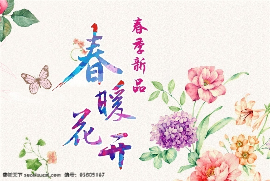 春暖花开 春季促销宣传 春装新款 新款上市 春夏新品 水彩花卉 春天广告 春天购物 春天海报 春季新品 春季背景 春季促销