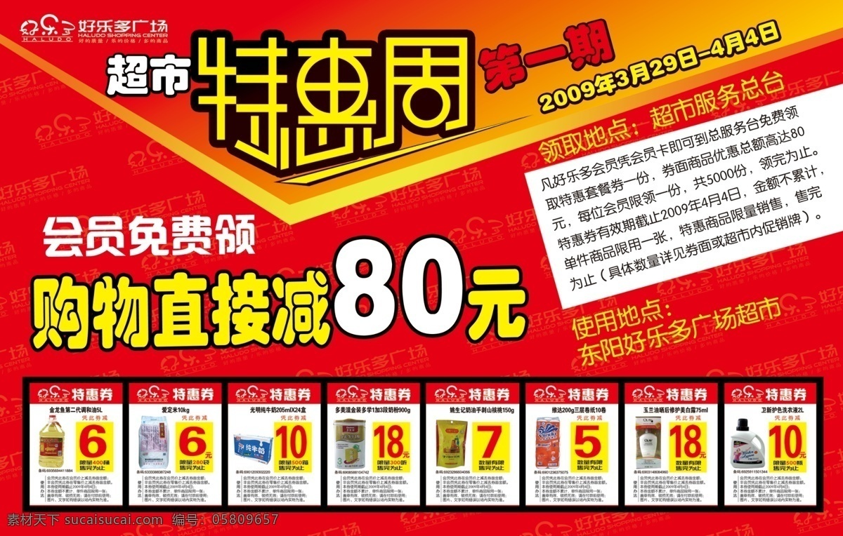 超市宣传海报 超市 宣传单 分层素材 格式 psd格式 设计素材 宣传海报 超市素材 psd源文件 红色