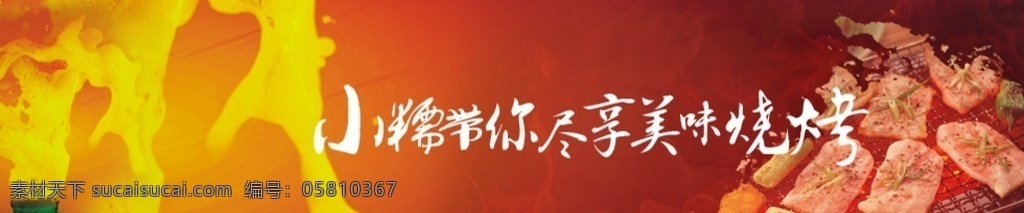 烧烤 banner 图 啤酒 红色 黑色 炭火 烤肉 淘宝界面设计 淘宝 广告