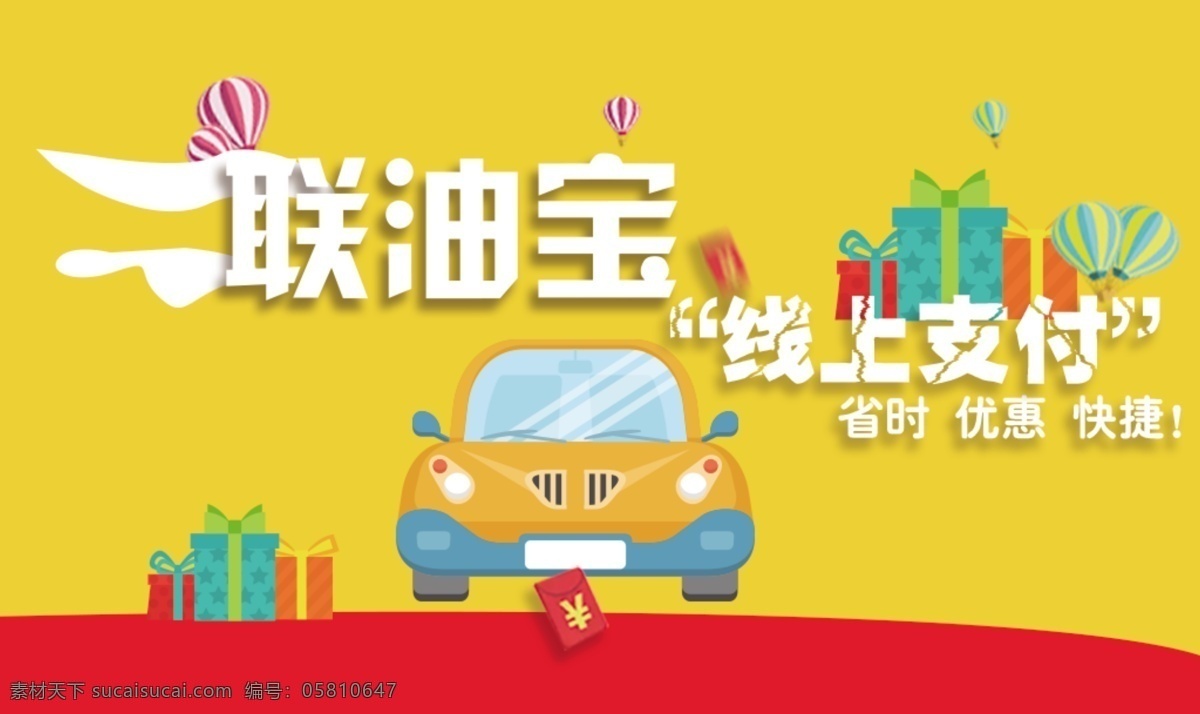 汽车 联 油 宝 海报 banner uibanner 简约 暖色调