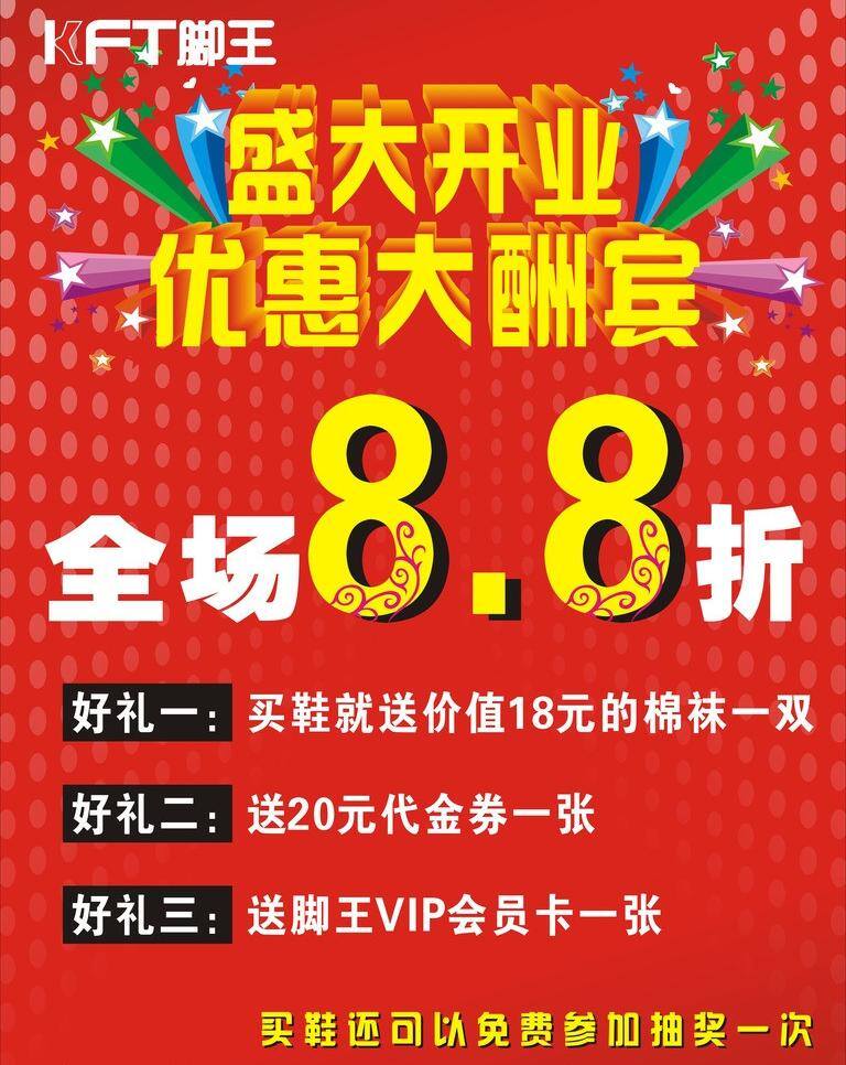 盛大 开业 盛大开业 模板下载 矢量 鞋子广告 优惠大酬宾 全场88折 psd源文件