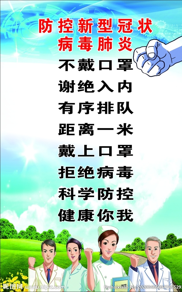 新 冠 病毒 防控 短句 新冠 拳头 医护人员