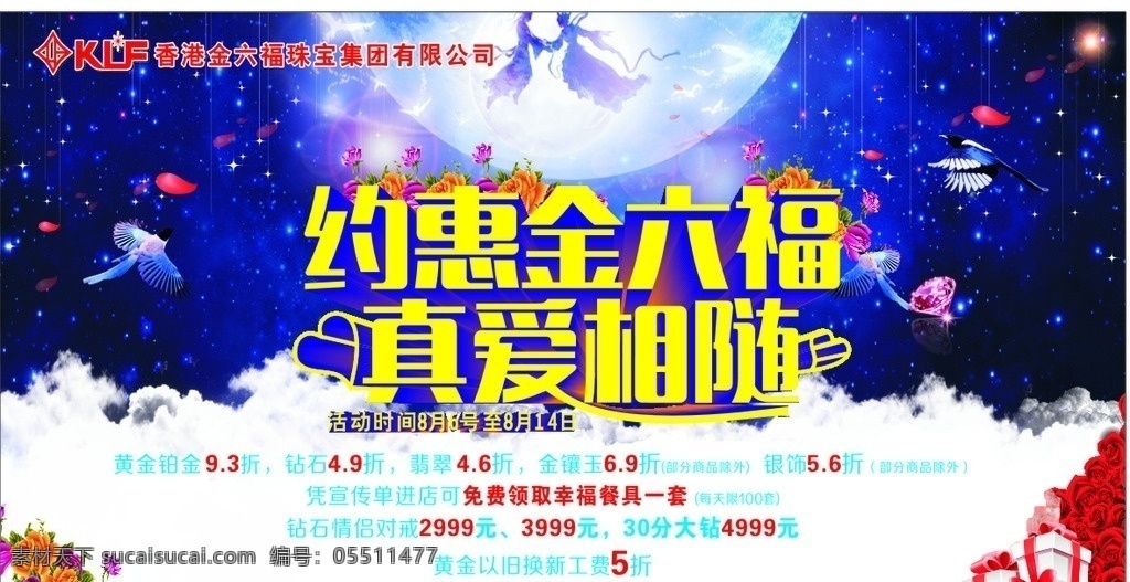 珠宝 七夕广告 宣传 金六福珠宝 七夕活动 情人节