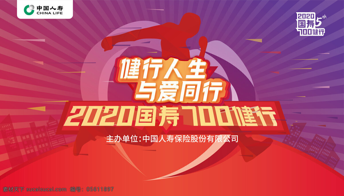 中国人寿 合影板 完赛 比赛 2020 国寿 100建行 健行人生 与爱同行 背景 合成 大背景 喜庆 喷绘 板 其它作品
