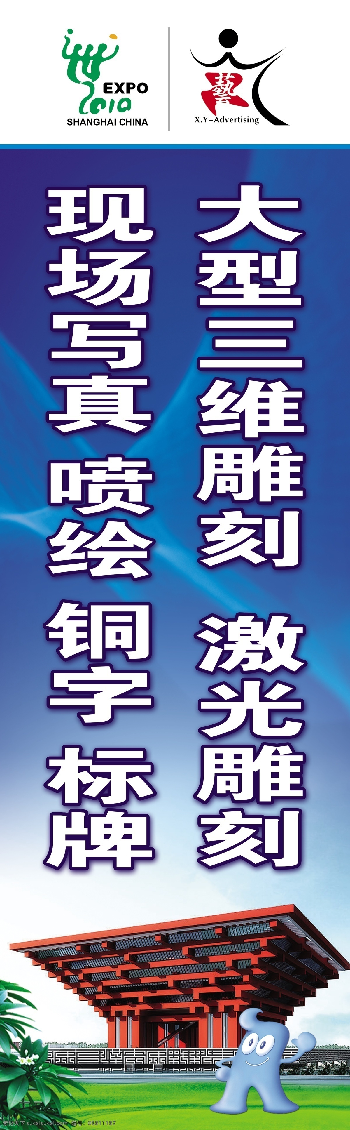 灯箱 雕刻 广告牌 广告设计模板 国内广告设计 海宝 蓝天 世博 新艺 广告 竖 牌 新艺广告 竖牌广告 侧面广告 中国馆 写真喷绘 源文件 矢量图