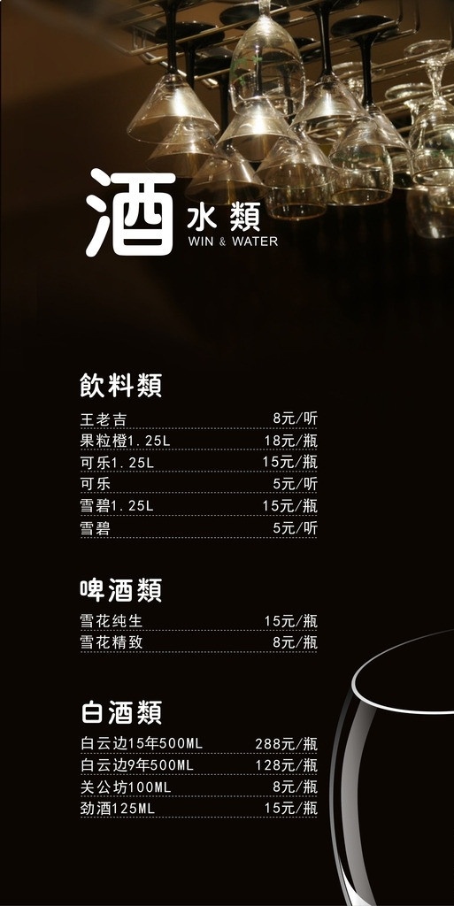 酒水单 酒杯 啤酒 白酒 红酒 菜谱设计 黑色 王老吉 加多宝 菜谱插页 苏运航 菜单菜谱 矢量