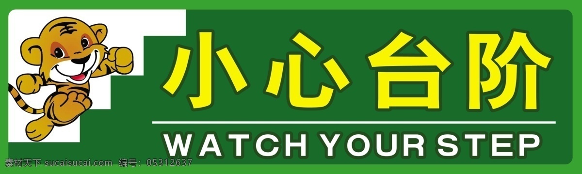 安全指示牌 广告设计模板 绿色背景 其他模版 提示牌 小老虎 源文件 小心 台阶 指示牌 模板下载 psd源文件