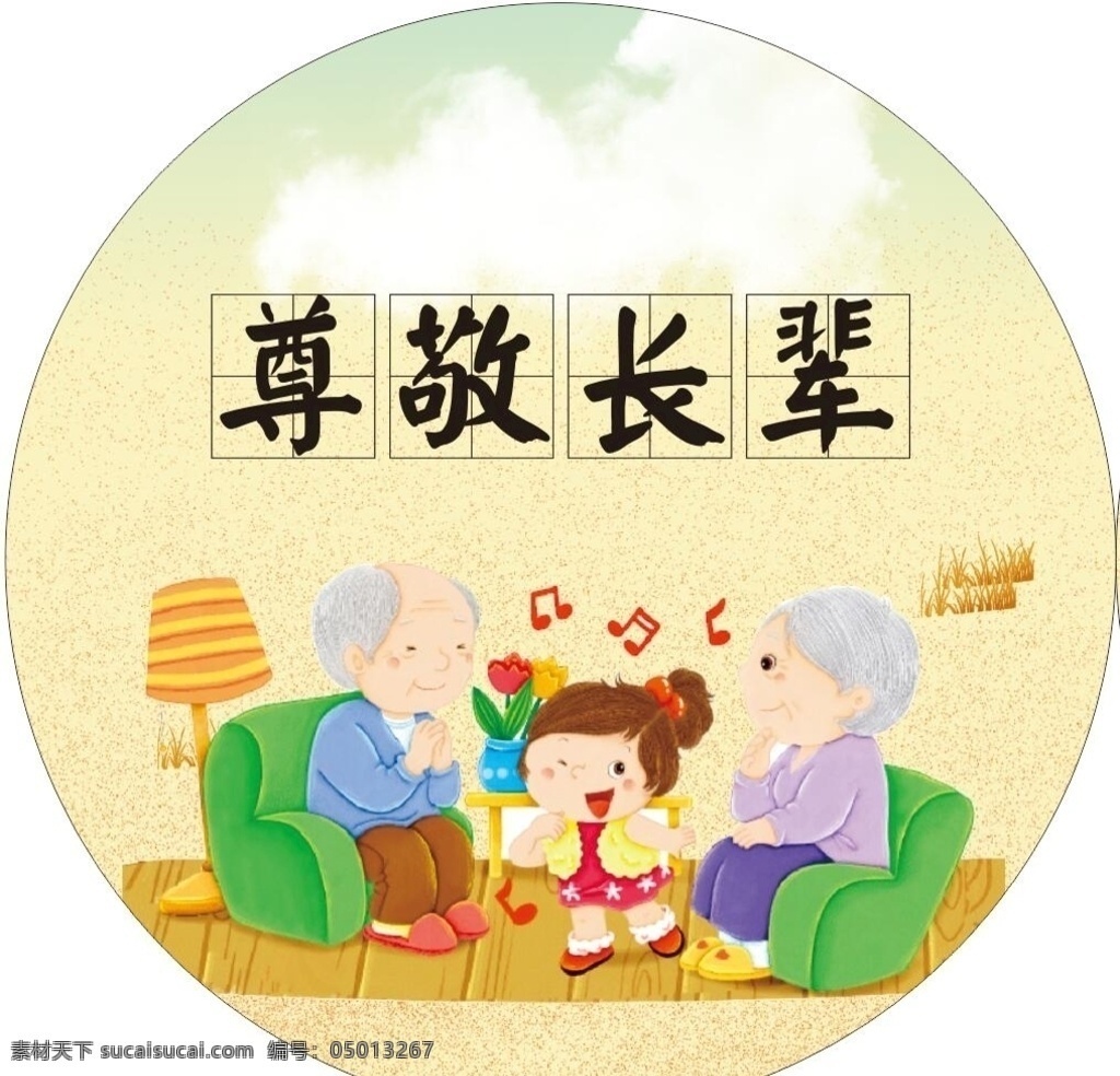 尊敬长辈 幼儿园 文化 尊敬 长辈 幼儿园文化 卡通
