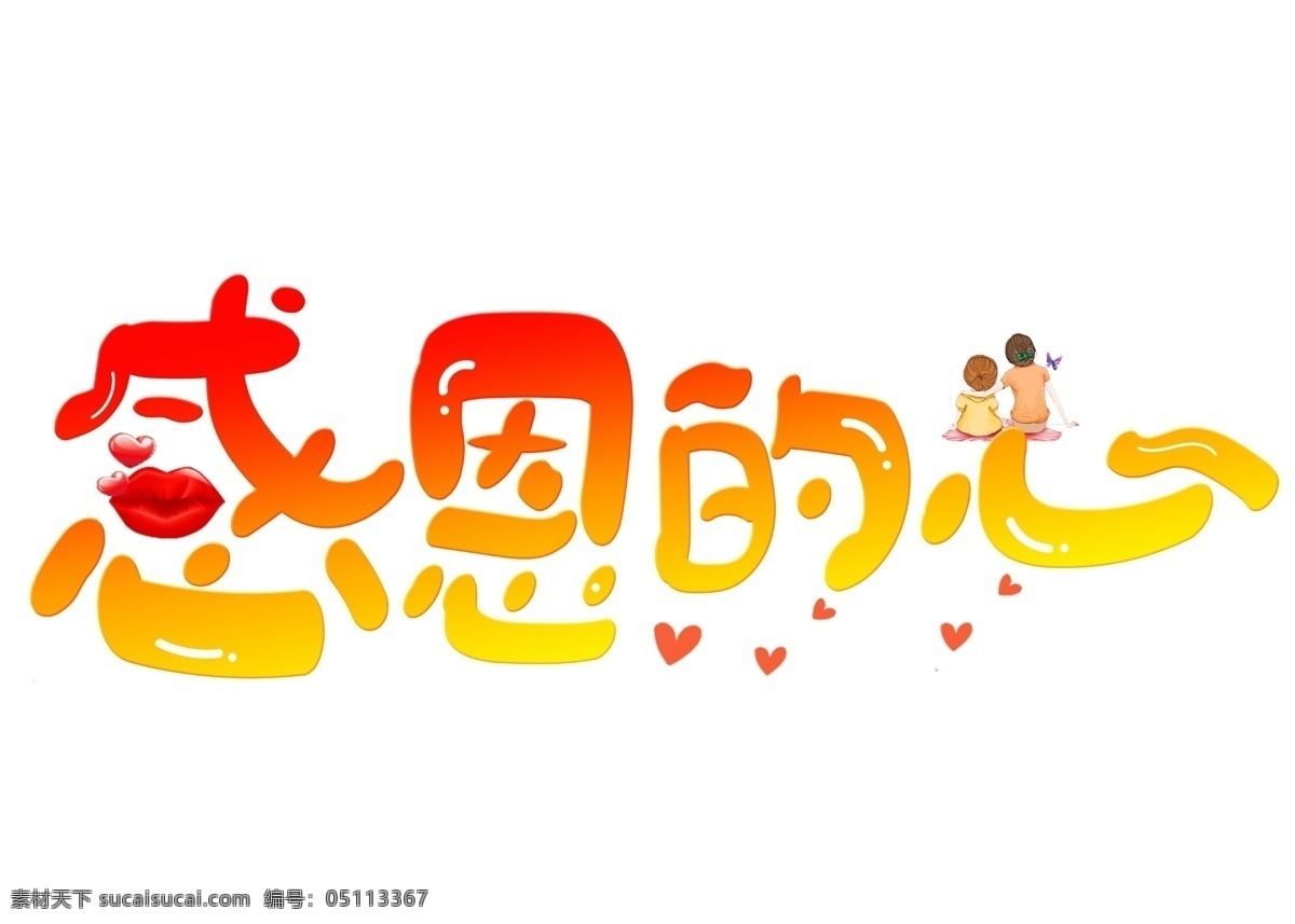 感恩 心 橙色 渐变 卡通 创意 艺术 字 感恩的心 艺术字设计