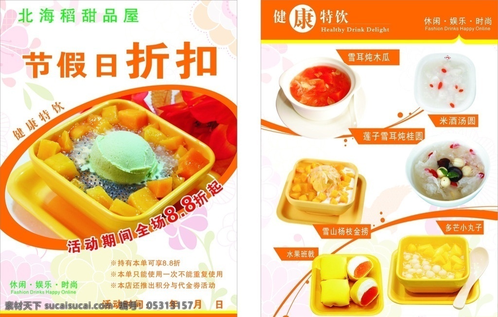 奶茶 饮品传单 食品背景 西米露 炖品 花底纹 橙色背景 dm宣传单