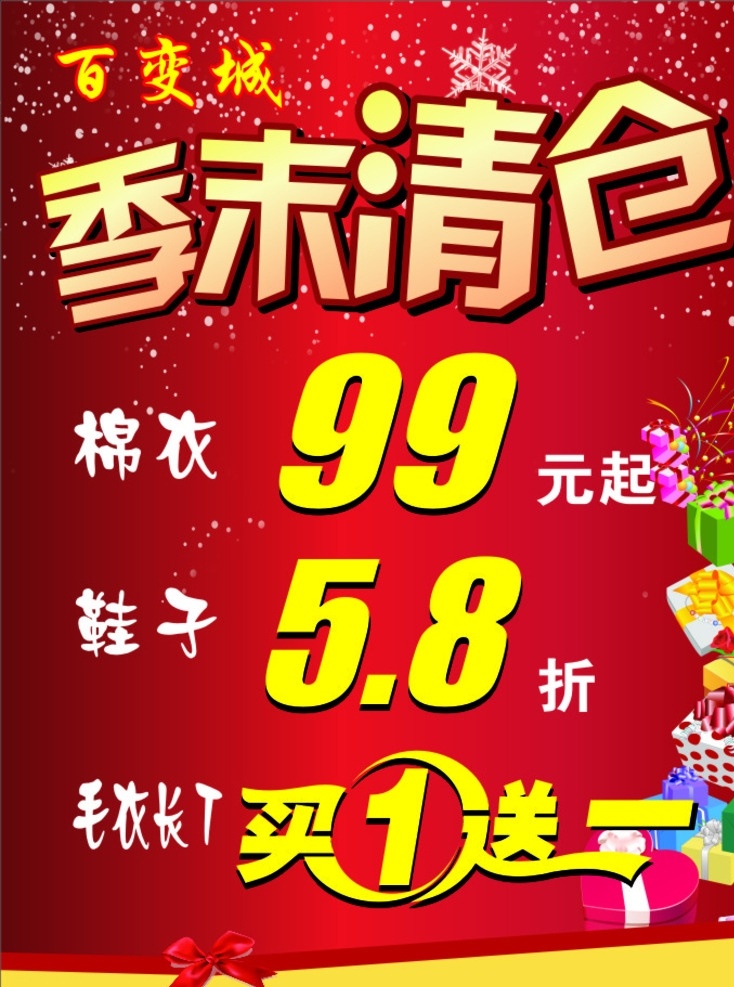 百 变 城 季 末 清仓 百变城 季末清仓 买一送一字体 礼品 矢量