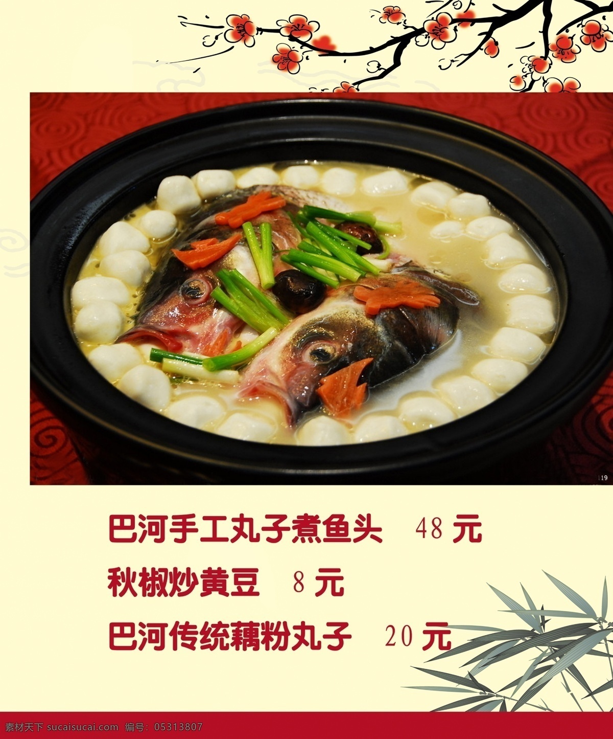 菜谱 分层 菜谱设计 源文件 手工 丸子 煮 鱼头 秋椒炒黄豆 藕粉丸子 前菜亭 画册 菜单 封面