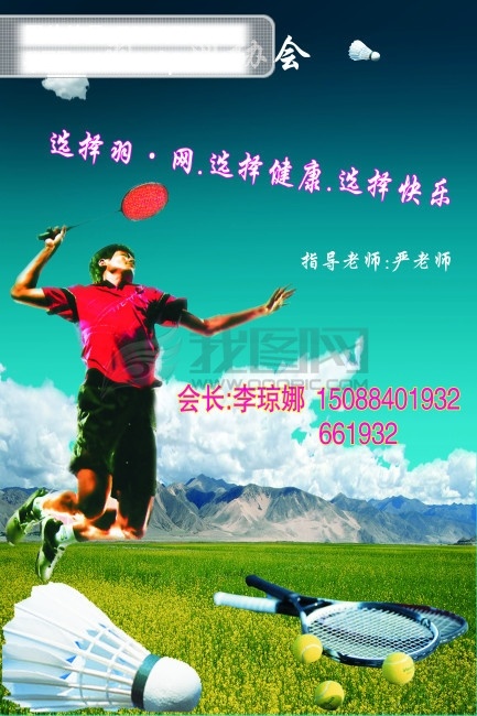 羽毛球 海报 　 运动 网球 人物 蓝天 草地 山 其他海报设计