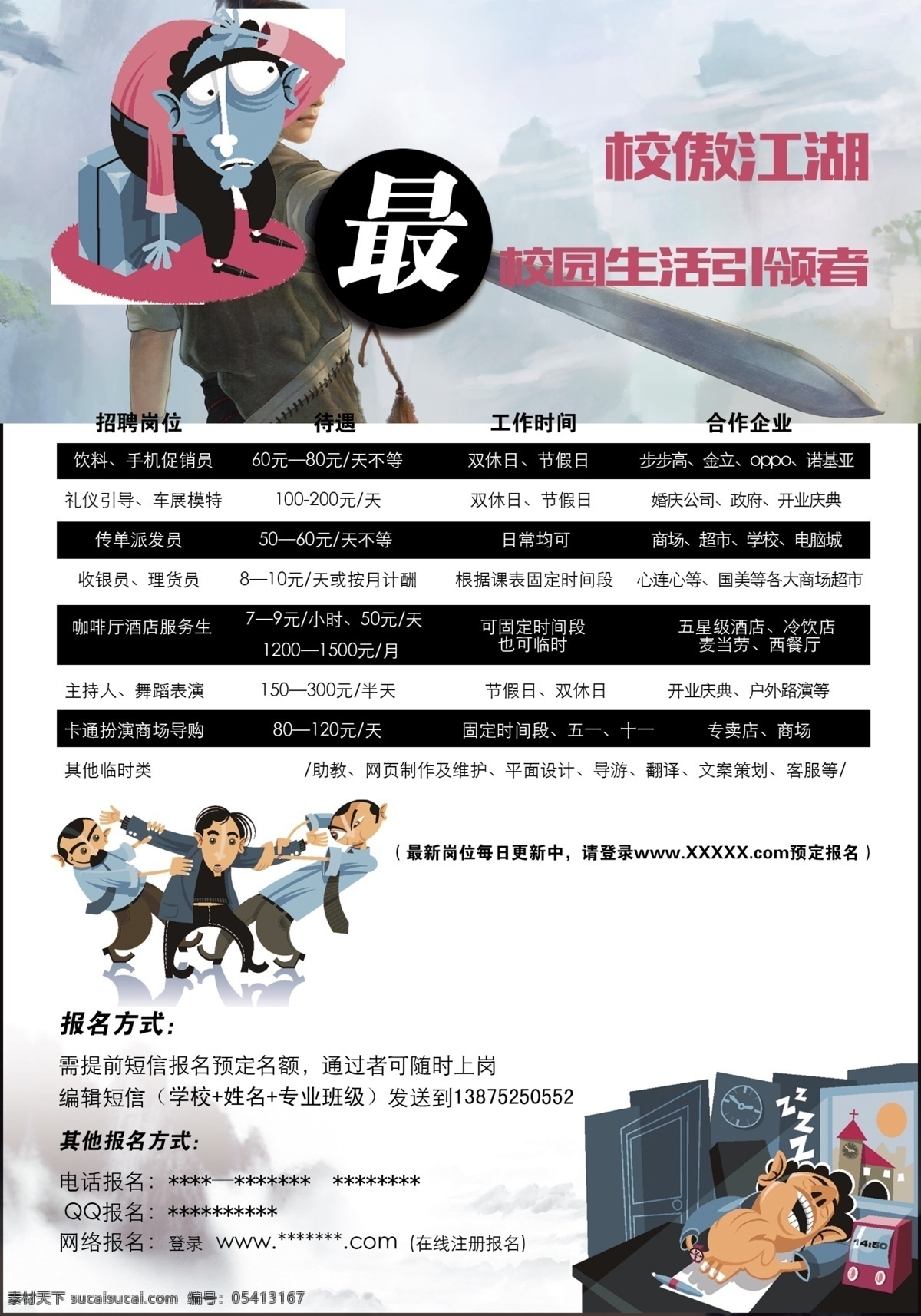 学校招聘 招聘素材 校傲江湖 动漫人 大学兼职招聘 笑傲江湖 国内广告设计 广告设计模板 源文件 白色