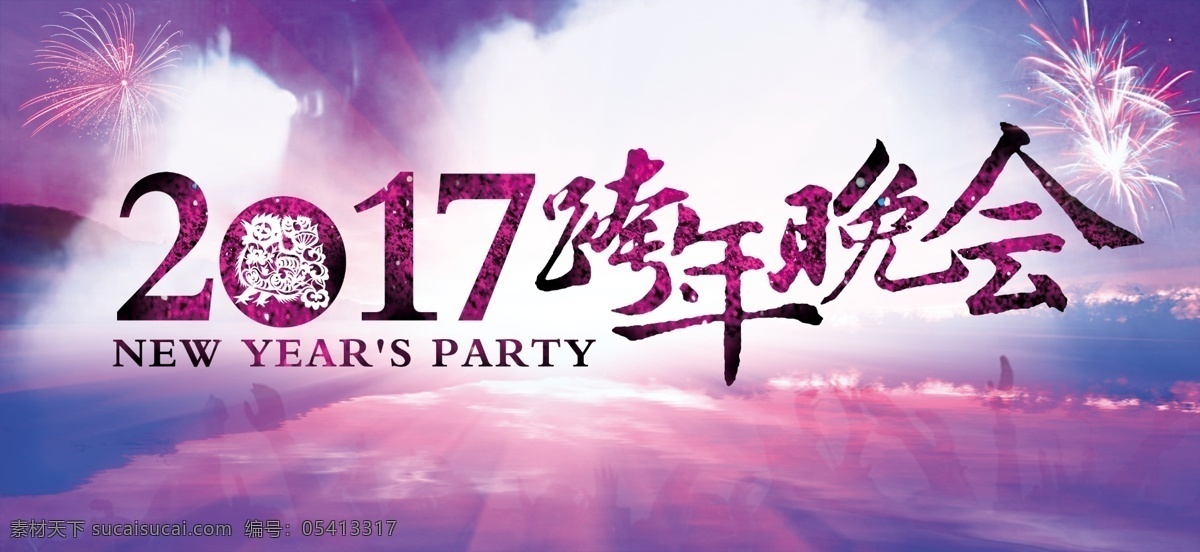 2017 跨 年 晚会 跨年 联欢 字体 鸡年 海报