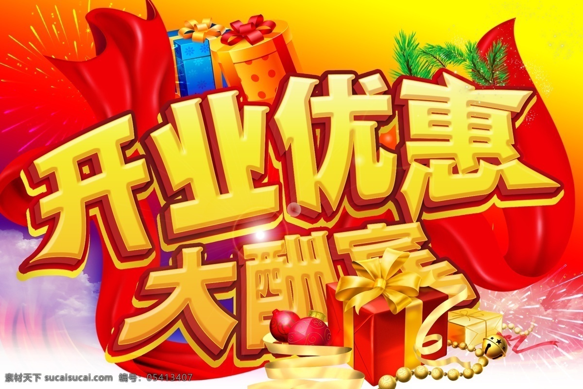 新店 开业 优惠 大酬宾 新店开业优惠 优惠大酬宾 新店开业 盛大开业 开业酬宾 盛装开业 盛大开幕 隆重开业 开业优惠 开业大酬宾 喜庆 礼物 礼品 礼盒 烟花 烟火 红绸缎 红飘带 光晕 彩球 丝带 开业促销 海报 开业活动 促销海报 广告设计模板 源文件 文化艺术 节日庆祝
