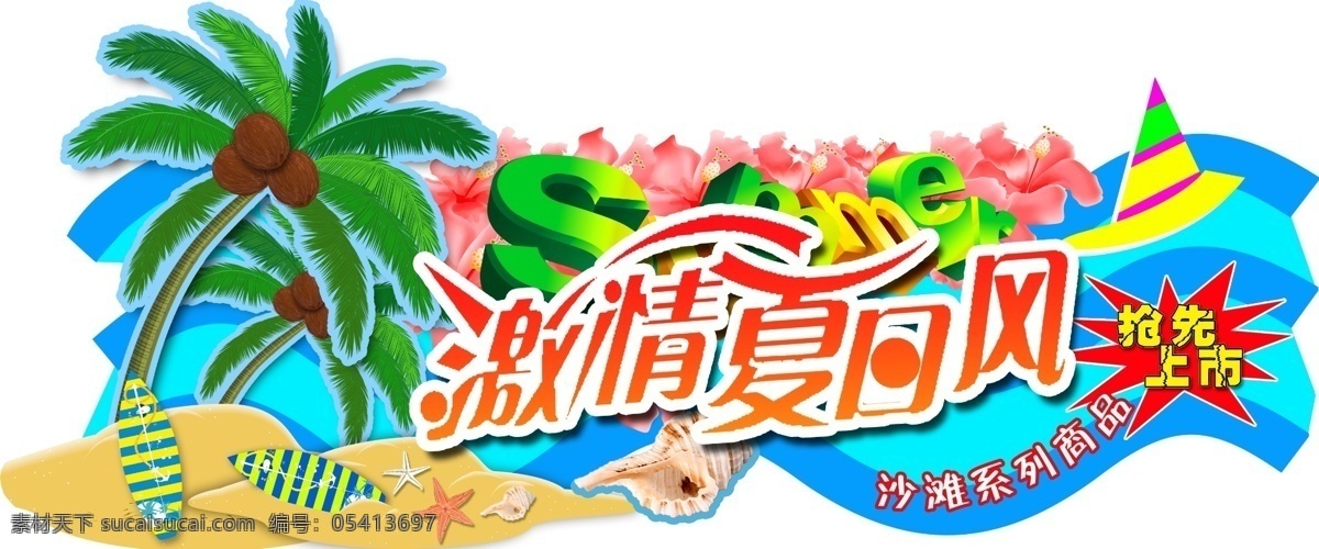 激情夏日风 夏天海报 夏天pop 清凉一夏 夏天背景 夏季促销 夏天吊挂 夏装上新 夏天橱窗 夏天来了 夏天 快乐一夏 夏天tm单 夏天宣传 夏季异形吊旗 风尚夏天 夏季吊旗 夏凉商品上市 海边风情 清新背景 夏 季节海报 清爽夏日 沙滩贝壳 夏天元素 沙滩用品上新