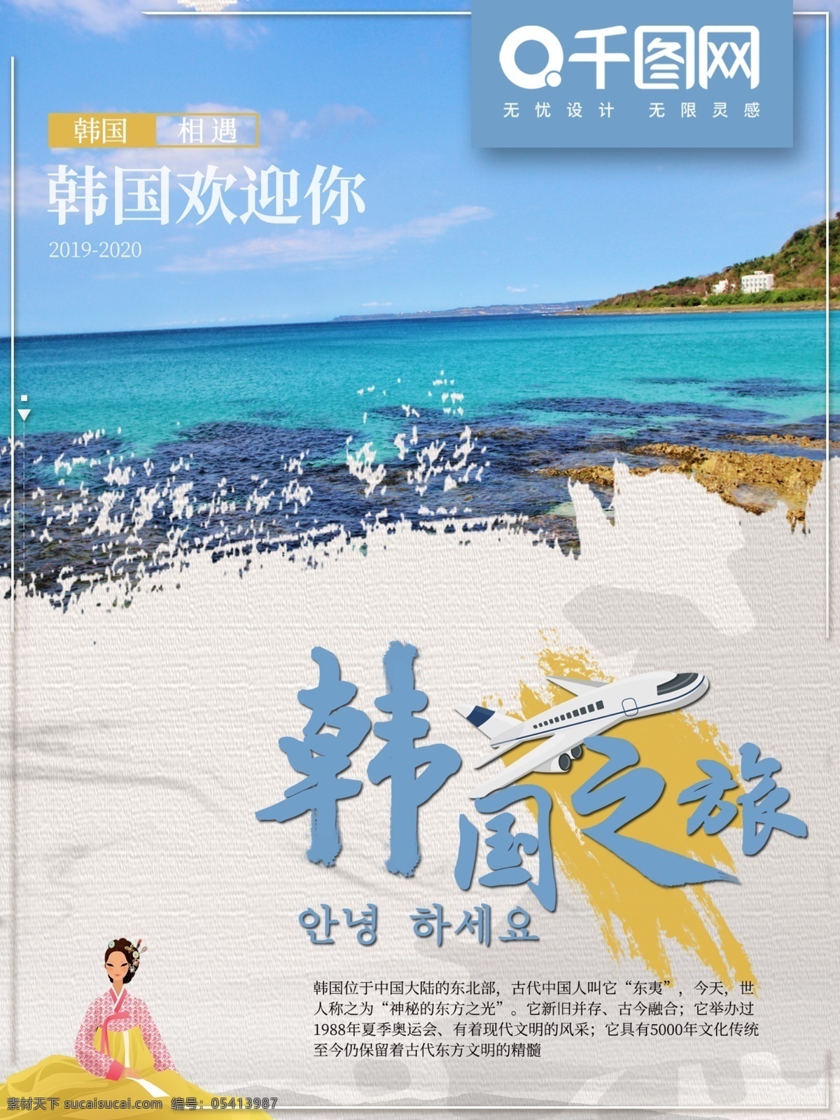 出国 韩国 旅行 旅游 商业 海报 简约 旅行公司使用 旅游团使用 旅游公司使用 小清新 出国游玩 游玩