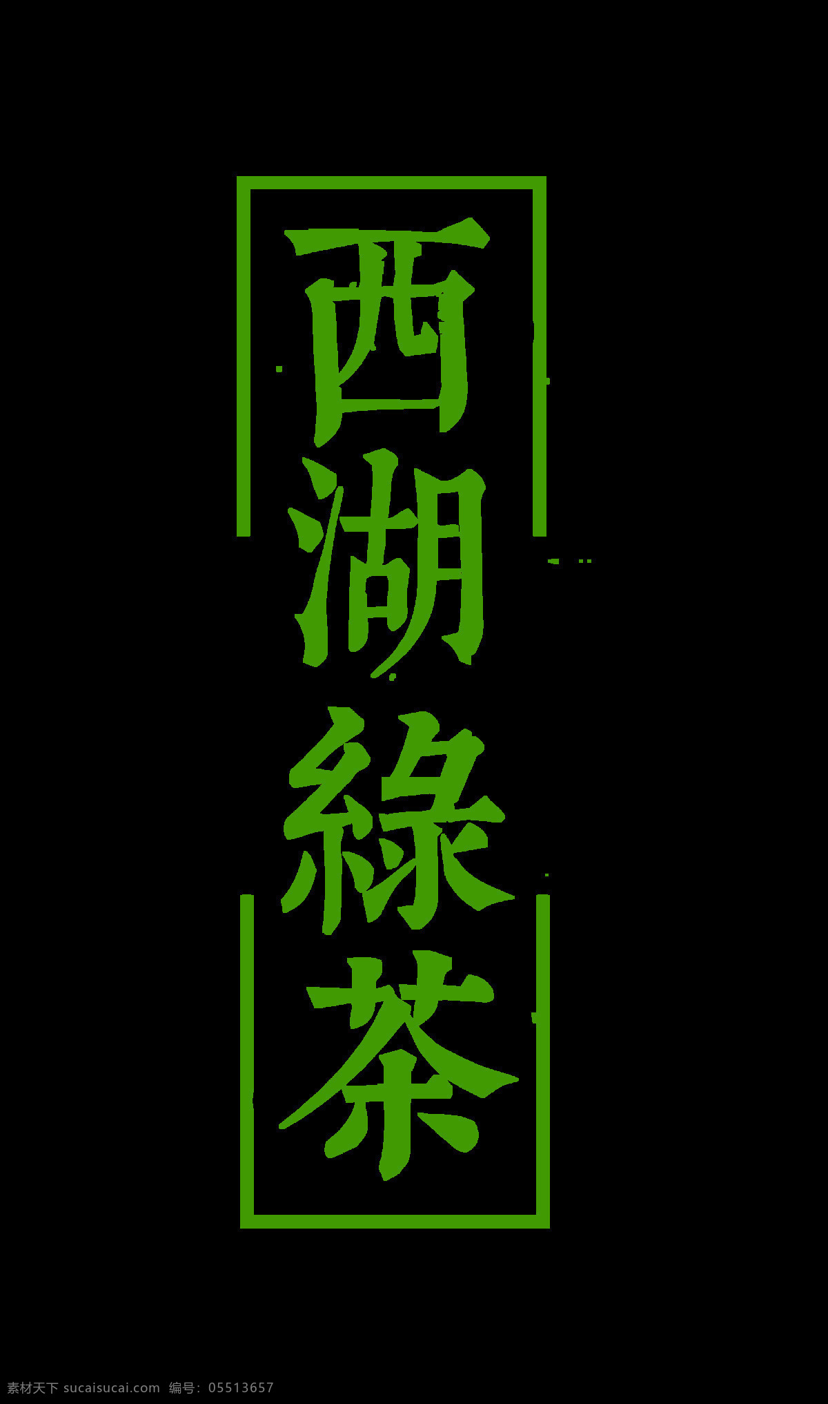 西湖 绿茶 古典 艺术 字 竖 版 字体 茶叶 字体设计 广告 西湖绿茶 艺术字 竖版 排版 海报 元素 免抠图