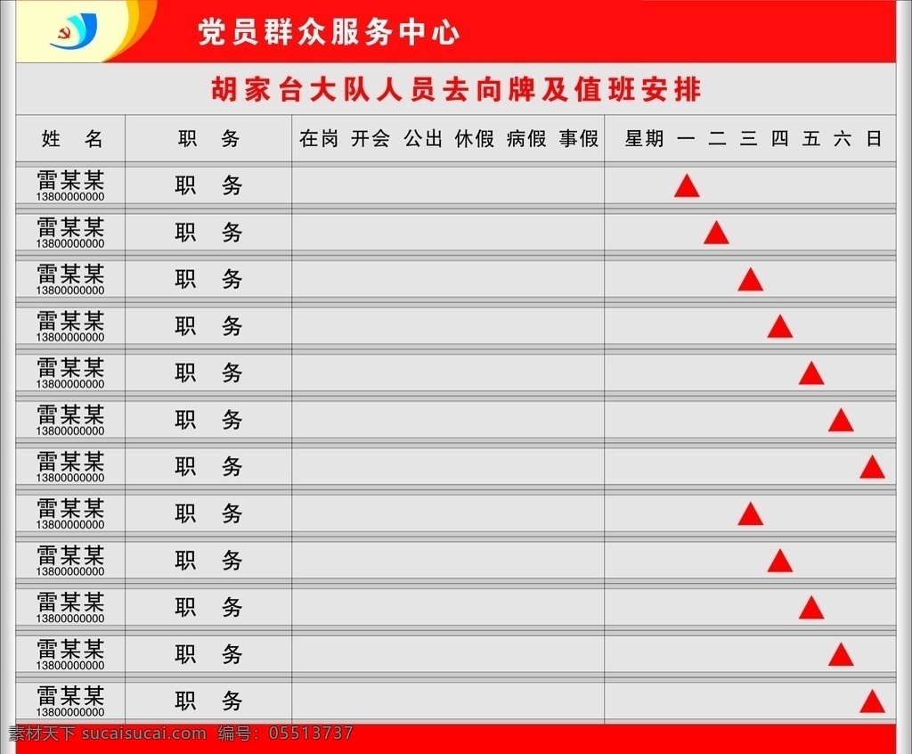 人员去向牌 烤漆牌 铝型材 活动 企业制度 企业文化 企业管理 政府去向牌 楼道公示栏 信息平台 岗位职责 岗位职责牌 岗位职责制度 党群公示牌 党群去向牌 党建文化 党建 展板 党建制度 党员 群众 服务中心 室内广告设计