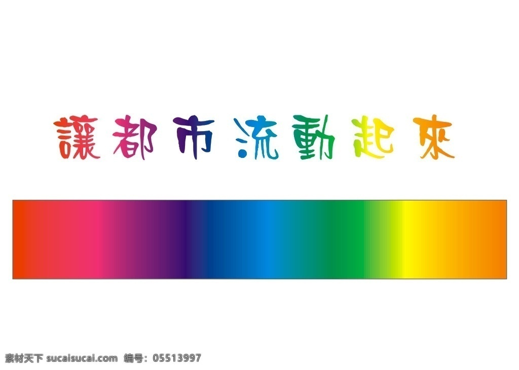 彩虹字色标 标准色 色彩 矢量