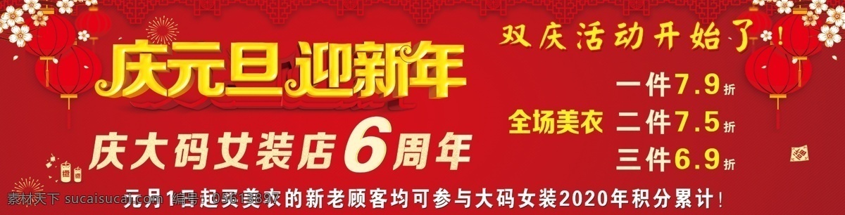 庆元旦 迎新年 爆竹 灯笼 梅花 店庆 店庆6周年 6周年店庆 大码女装 打折 过年 双庆活动 元旦 喜庆 红色 活动展板 新年展板 分层