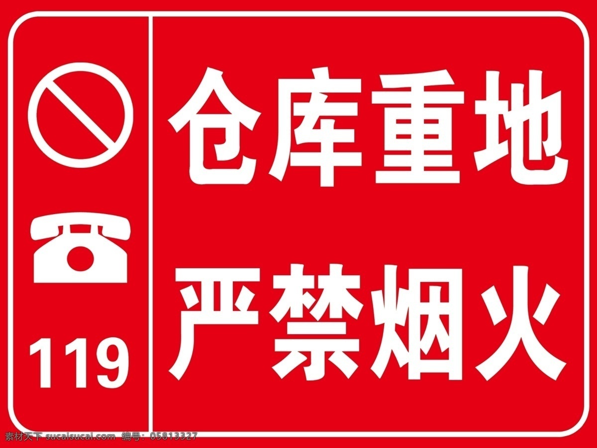 标识牌 严禁烟火 禁止 烟火 仓库重地 分层